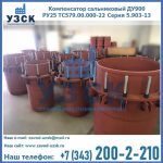 Купить компенсатор сальниковый ДУ900 РУ25 ТС579.00.000-22 Серия 5.903-13 ход 500 в Рыбинске