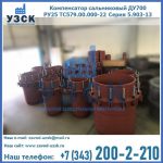 Купить компенсатор сальниковый ДУ500 РУ25 ТС579.00.000-22 Серия 5.903-13 ход 500 в Рыбинске