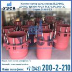 Купить компенсатор сальниковый ДУ900 РУ25 ТС579.00.000-22 Серия 5.903-13 ход 500 в Рыбинске