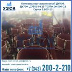 Купить компенсатор сальниковый ДУ700 РУ25 ТС579.00.000-22 Серия 5.903-13 ход 500 в Рыбинске