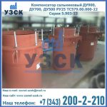 Купить компенсатор сальниковый ДУ700 РУ25 ТС579.00.000-22 Серия 5.903-13 ход 500 в Рыбинске